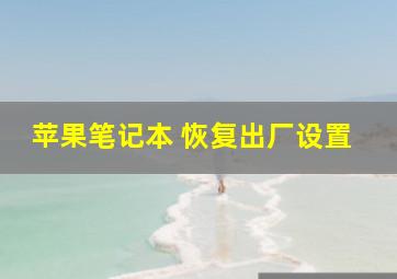 苹果笔记本 恢复出厂设置